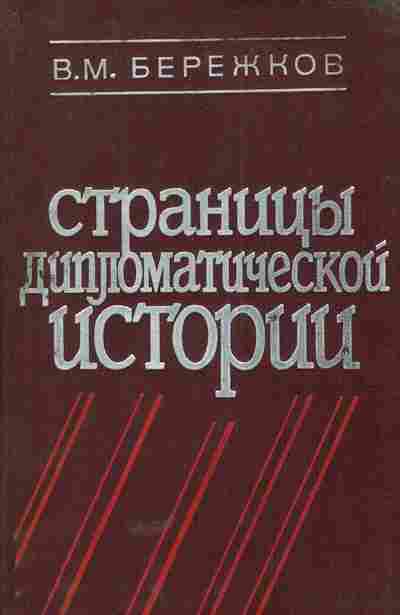 Книга Бережков В.М. Страницы дипломатической истории, 11-5387, Баград.рф